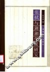 张栻与湖湘学派研究