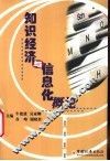 知识经济与信息化概论