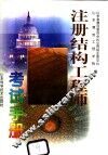 注册结构工程师考试手册