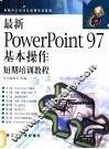 最新PowerPoint 97基本操作短期培训教程