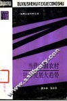 当代中国农村社会发展大趋势  农村社会学研究