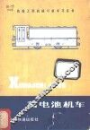 蓄电池机车