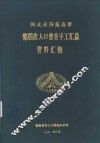 河北省秦皇岛市第四次人口普查手工汇总资料汇编