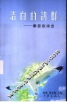 洁白的鸽群  秦皇岛诗歌选