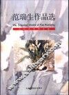 范瑞生作品选
