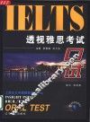 透视雅思考试  口试 电子书封面