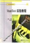 Visual Basic实验教程