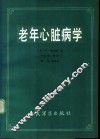 老年心脏病学