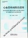 心血管疾病防治进展