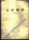 五官科学  试用教材