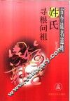 古今说名道姓：姓氏寻根问祖  下