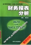 财务报表分析  新世纪版
