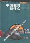 中国教育缺什么
