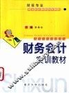 财务会计实训教材