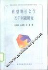 转型期社会学若干问题研究