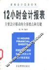 12小时会计报表