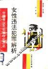 女性违法犯罪解析