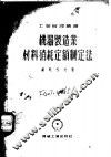机器制造业材料消耗定额制定法
