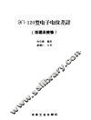 ЗП-120型电子电位差计  原理及检修