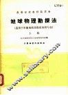 高等学校教材试用本  地球物理勘探法  适用于石油地质及煤田地质专业  上