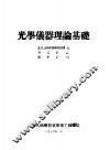 光学仪器理论基础