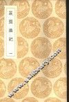 菽园杂记 1-2