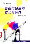 新编市场营销理论与实践