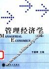 管理经济学  简明版