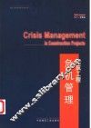 建筑工程危机管理