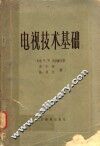 电视技术基础