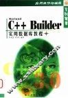 BORLAND C++Builder实用数据库教程