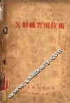 X射线实用技术