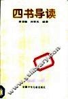 四书导读