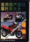 实用国产进口摩托车大全