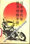 日本摩托车使用维修手册