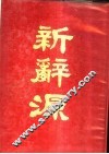 新辞源