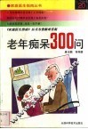 老年痴呆300问