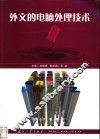 外文的电脑处理技术