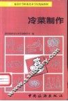 冷菜制作