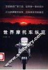 世界摩托车纵览