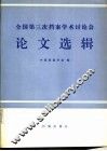 全国第三次档案学术讨论会论文选辑