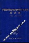 中国管理信息系统研究与实践新进展  第十届全国管理信息系统学术年会论文集