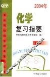 化学复习指要