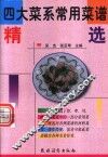 四大菜系常用菜谱精选