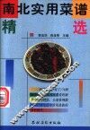 南北实用菜谱精选