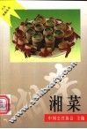 湘菜