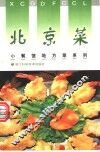 北京菜