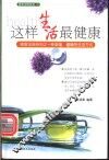 这样生活最健康  居家宝典系列之一种幸福、健康的生活方式