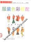 服装色彩搭配