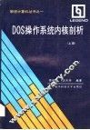 DOS操作系统内核剖析  上